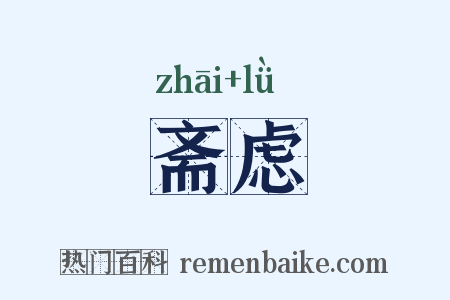 斋虑是什么意思的图片